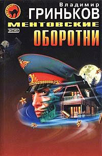 Ментовские оборотни - Владимир Гриньков - Читать книги онлайн | Слушать аудиокниги онлайн | Электронная библиотека books-lib.com