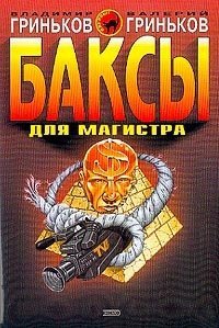 Баксы для Магистра - Владимир Гриньков - Читать книги онлайн | Слушать аудиокниги онлайн | Электронная библиотека books-lib.com