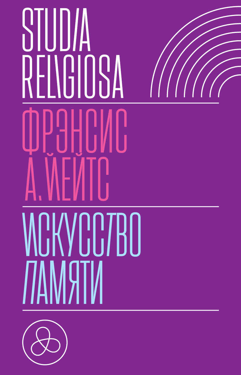 Искусство памяти - Фрэнсис Амелия Йейтс - Читать книги онлайн | Слушать аудиокниги онлайн | Электронная библиотека books-lib.com