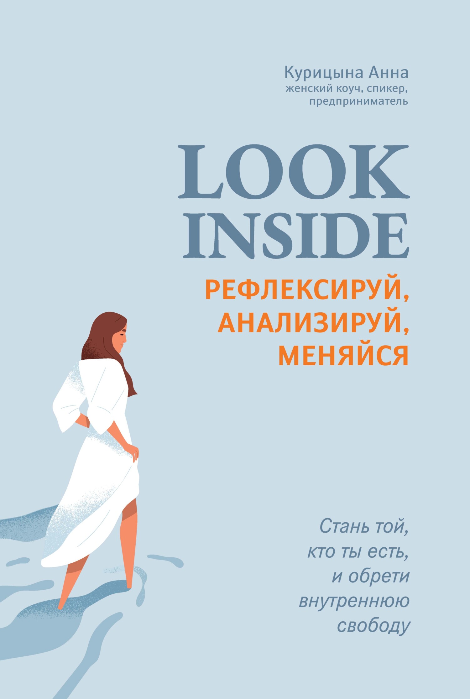 Look inside. Рефлексируй, анализируй, меняйся - Анна Курицына - Читать книги онлайн | Слушать аудиокниги онлайн | Электронная библиотека books-lib.com
