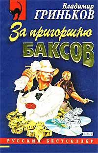 За пригоршню баксов - Владимир Гриньков - Читать книги онлайн | Слушать аудиокниги онлайн | Электронная библиотека books-lib.com