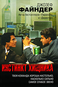 Инстинкт хищника - Джозеф Файндер - Читать книги онлайн | Слушать аудиокниги онлайн | Электронная библиотека books-lib.com