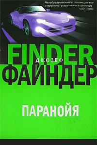Паранойя - Джозеф Файндер - Читать книги онлайн | Слушать аудиокниги онлайн | Электронная библиотека books-lib.com