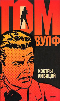 Костры амбиций - Том Вулф - Читать книги онлайн | Слушать аудиокниги онлайн | Электронная библиотека books-lib.com