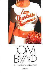 Я - Шарлотта Симмонс - Том Вулф - Читать книги онлайн | Слушать аудиокниги онлайн | Электронная библиотека books-lib.com