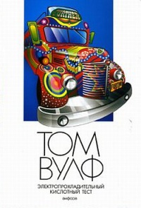Электропрохладительный кислотный тест - Том Вулф - Читать книги онлайн | Слушать аудиокниги онлайн | Электронная библиотека books-lib.com
