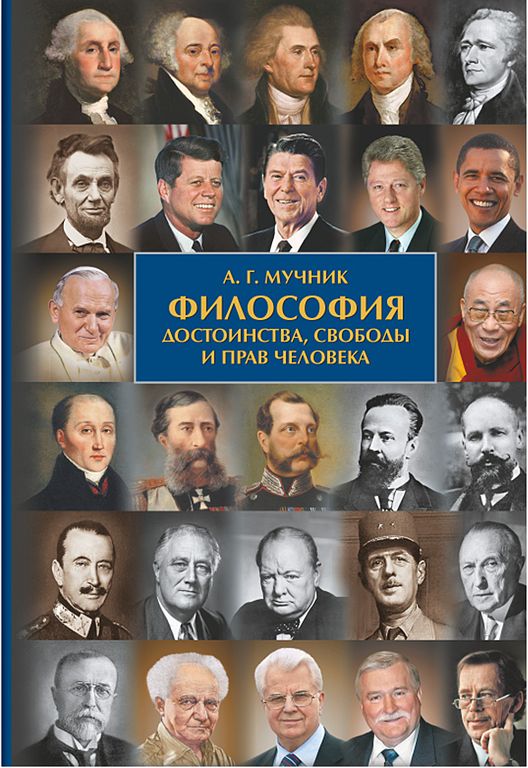Философия достоинства, свободы и прав человека - Александр Геннадьевич Мучник - Читать книги онлайн | Слушать аудиокниги онлайн | Электронная библиотека books-lib.com