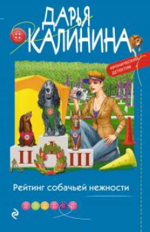 Рейтинг собачьей нежности - Дарья Александровна Калинина - Читать книги онлайн | Слушать аудиокниги онлайн | Электронная библиотека books-lib.com
