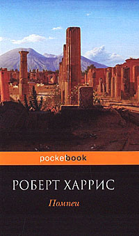 Помпеи - Роберт Харрис - Читать книги онлайн | Слушать аудиокниги онлайн | Электронная библиотека books-lib.com