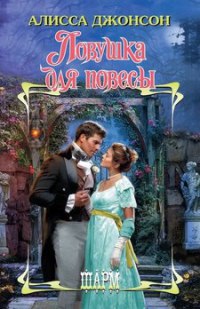 Ловушка для повесы - Алисса Джонсон - Читать книги онлайн | Слушать аудиокниги онлайн | Электронная библиотека books-lib.com