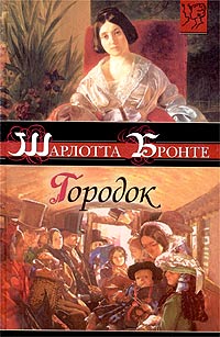 Городок - Шарлотта Бронте - Читать книги онлайн | Слушать аудиокниги онлайн | Электронная библиотека books-lib.com