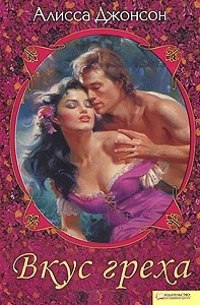 Вкус греха - Алисса Джонсон - Читать книги онлайн | Слушать аудиокниги онлайн | Электронная библиотека books-lib.com