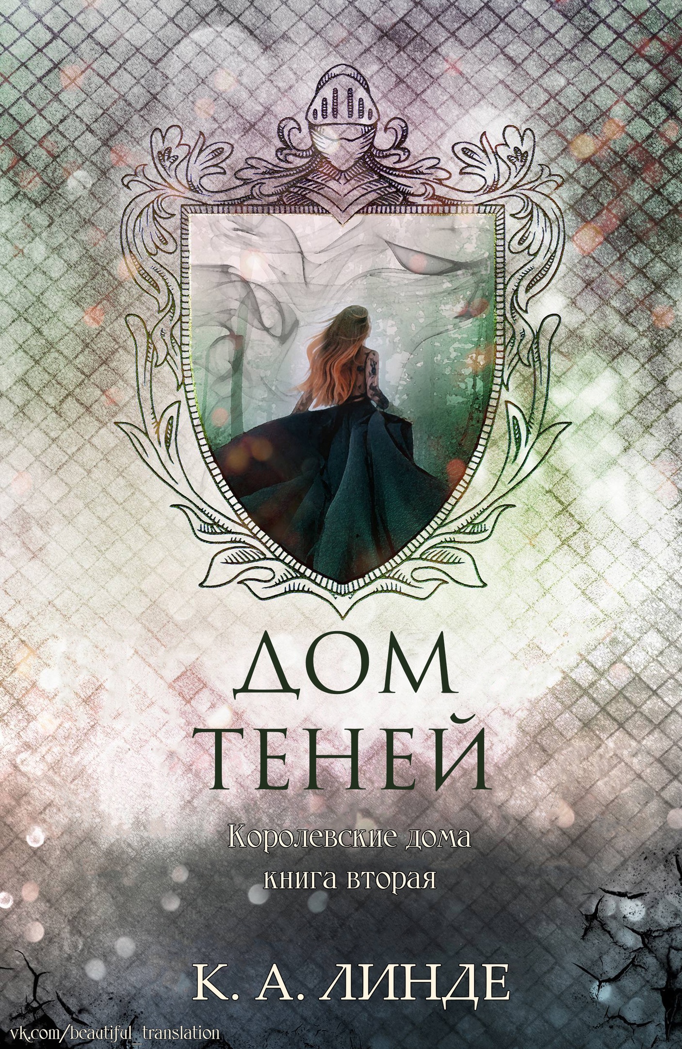 Дом теней - К. А. Линде - Читать книги онлайн | Слушать аудиокниги онлайн | Электронная библиотека books-lib.com
