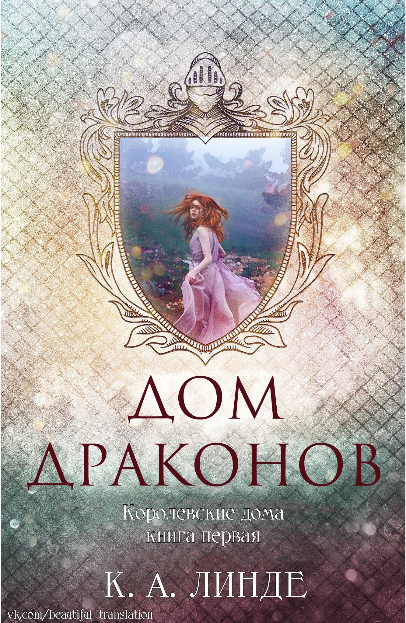 Дом Драконов - К. А. Линде - Читать книги онлайн | Слушать аудиокниги онлайн | Электронная библиотека books-lib.com