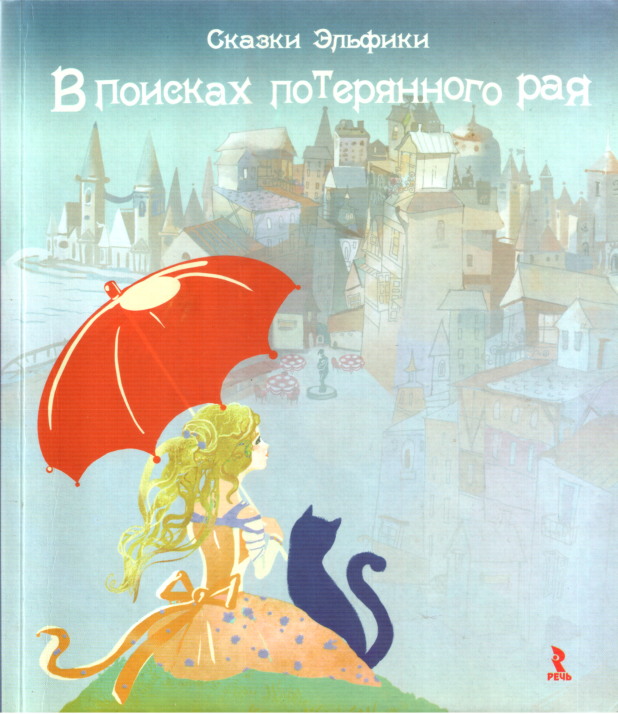 В поисках потерянного рая - Ирина Константиновна Семина - Читать книги онлайн | Слушать аудиокниги онлайн | Электронная библиотека books-lib.com