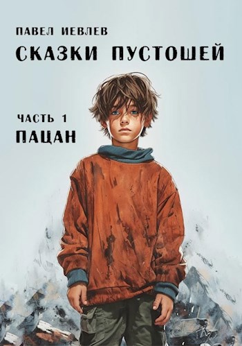 Пацан - Павел Сергеевич Иевлев - Читать книги онлайн | Слушать аудиокниги онлайн | Электронная библиотека books-lib.com