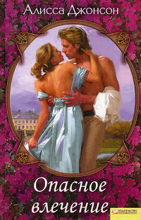 Опасное влечение - Алисса Джонсон - Читать книги онлайн | Слушать аудиокниги онлайн | Электронная библиотека books-lib.com