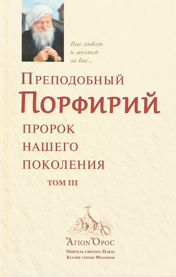 Преподобный Порфирий – пророк нашего поколения. Том 3 - Автор Неизвестен - Читать книги онлайн | Слушать аудиокниги онлайн | Электронная библиотека books-lib.com