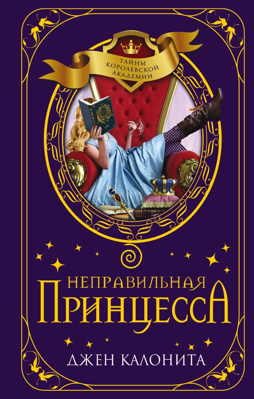 Неправильная принцесса - Джен Калонита - Читать книги онлайн | Слушать аудиокниги онлайн | Электронная библиотека books-lib.com