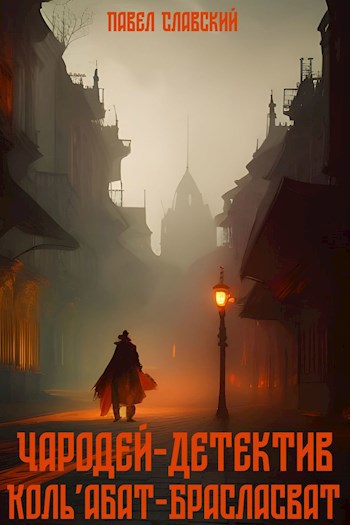 Чародей-детектив Коль'абат-Брасласват - Павел Славский - Читать книги онлайн | Слушать аудиокниги онлайн | Электронная библиотека books-lib.com