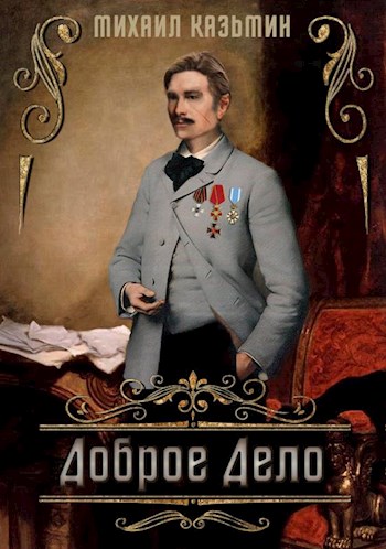 Доброе дело - Михаил Иванович Казьмин - Читать книги онлайн | Слушать аудиокниги онлайн | Электронная библиотека books-lib.com