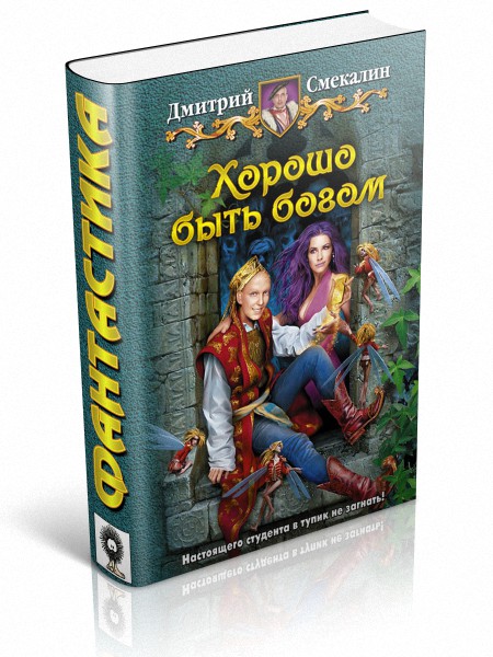 Хорошо быть богом - Дмитрий Олегович Смекалин - Читать книги онлайн | Слушать аудиокниги онлайн | Электронная библиотека books-lib.com