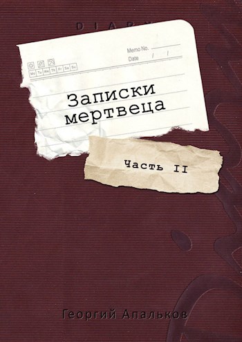 Записки мертвеца: Часть II - Георгий Апальков - Читать книги онлайн | Слушать аудиокниги онлайн | Электронная библиотека books-lib.com