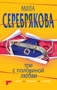 Три с половиной любви - Мила Серебрякова - Читать книги онлайн | Слушать аудиокниги онлайн | Электронная библиотека books-lib.com