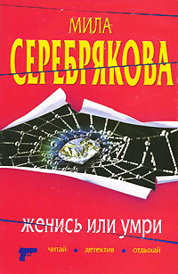 Женись или умри - Мила Серебрякова - Читать книги онлайн | Слушать аудиокниги онлайн | Электронная библиотека books-lib.com