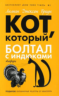 Кот, который болтал с индюками - Лилиан Джексон Браун - Читать книги онлайн | Слушать аудиокниги онлайн | Электронная библиотека books-lib.com