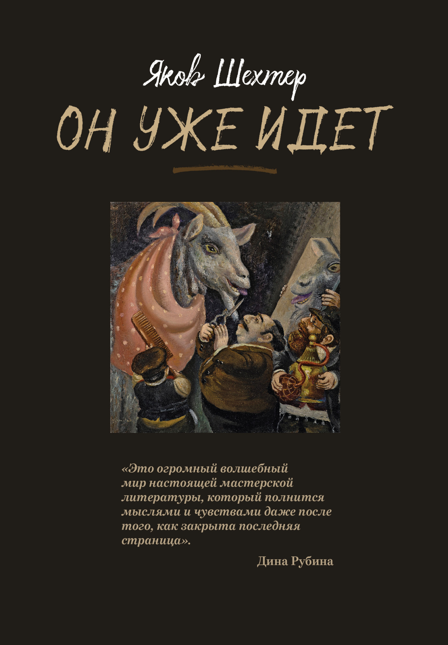 Он уже идет - Яков Шехтер - Читать книги онлайн | Слушать аудиокниги онлайн | Электронная библиотека books-lib.com