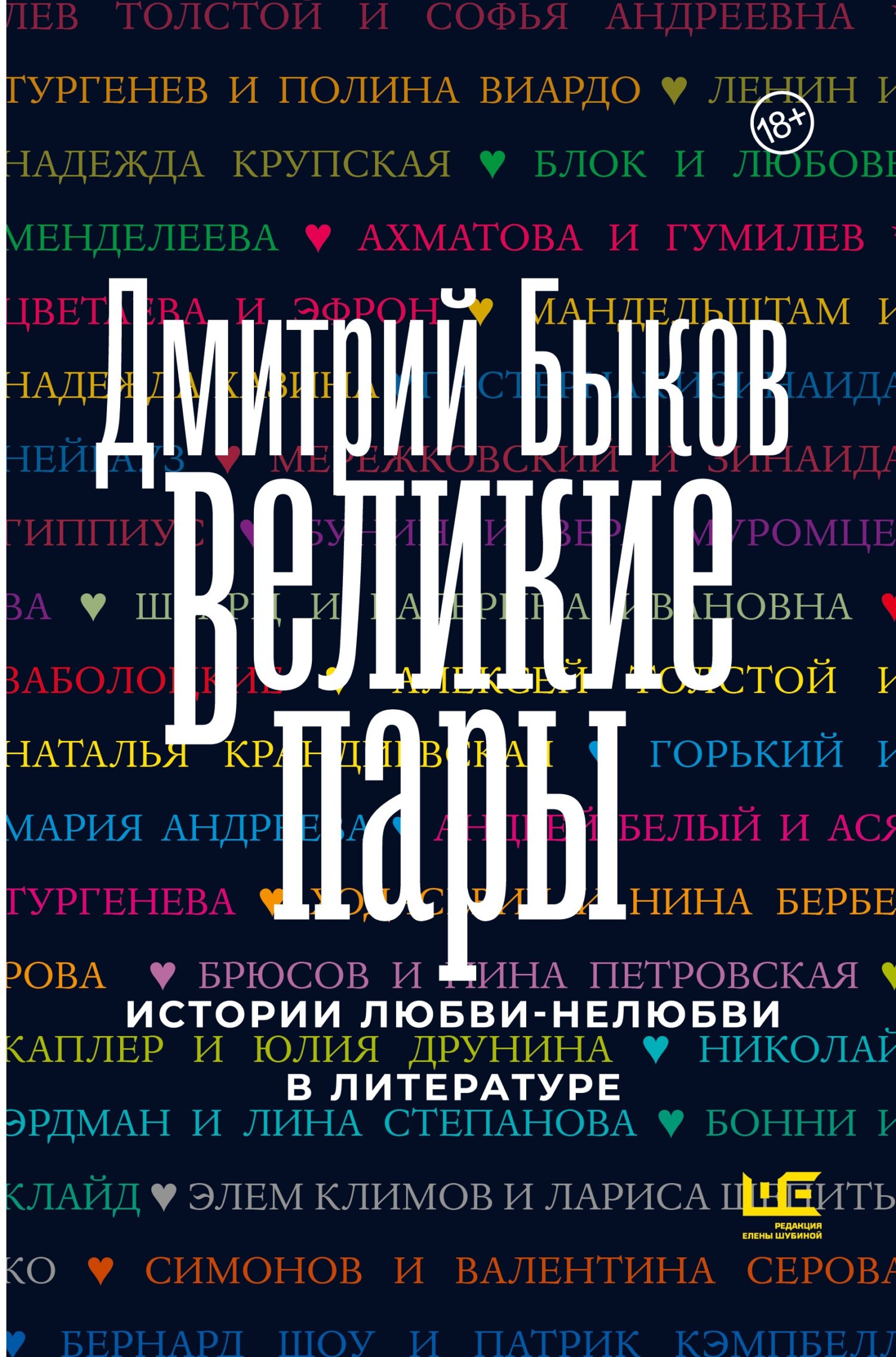 Великие пары. Истории любви-нелюбви в литературе - Дмитрий Львович Быков - Читать книги онлайн | Слушать аудиокниги онлайн | Электронная библиотека books-lib.com