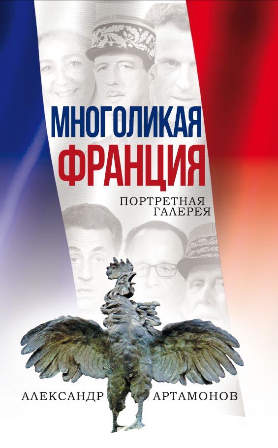 Многоликая Франция. Портретная галерея - Александр Г. Артамонов - Читать книги онлайн | Слушать аудиокниги онлайн | Электронная библиотека books-lib.com