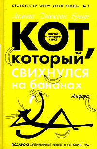 Кот, который свихнулся на бананах - Лилиан Джексон Браун - Читать книги онлайн | Слушать аудиокниги онлайн | Электронная библиотека books-lib.com