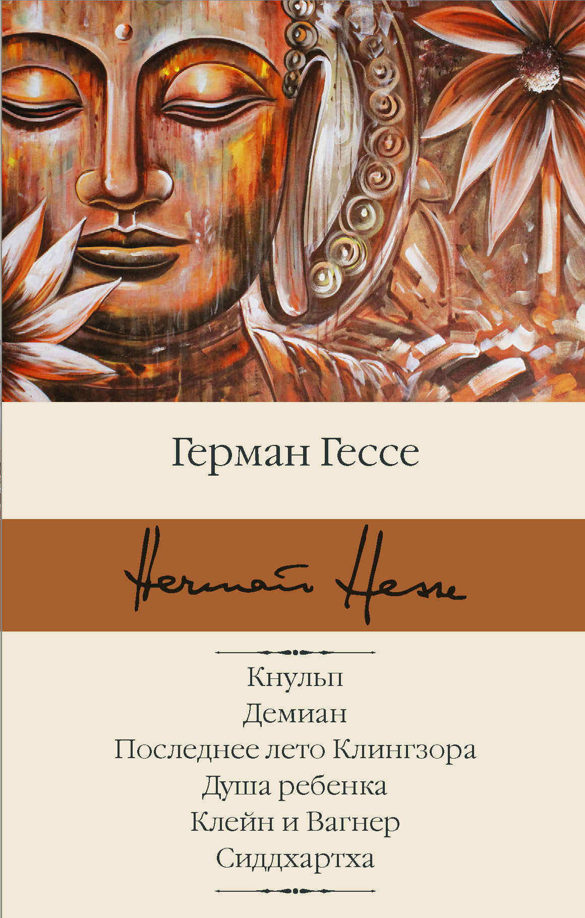 Кнульп. Демиан. Последнее лето Клингзора. Душа ребенка. Клейн и Вагнер. Сиддхартха - Герман Гессе - Читать книги онлайн | Слушать аудиокниги онлайн | Электронная библиотека books-lib.com
