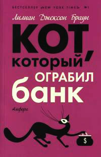 Кот, который ограбил банк - Лилиан Джексон Браун - Читать книги онлайн | Слушать аудиокниги онлайн | Электронная библиотека books-lib.com