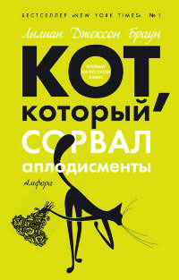 Кот, который сорвал аплодисменты - Лилиан Джексон Браун - Читать книги онлайн | Слушать аудиокниги онлайн | Электронная библиотека books-lib.com
