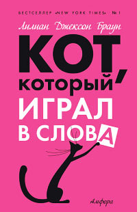Кот, который играл в слова - Лилиан Джексон Браун - Читать книги онлайн | Слушать аудиокниги онлайн | Электронная библиотека books-lib.com