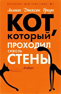 Кот, который проходил сквозь стены - Лилиан Джексон Браун - Читать книги онлайн | Слушать аудиокниги онлайн | Электронная библиотека books-lib.com