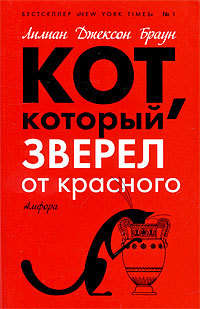 Кот, который зверел от красного - Лилиан Джексон Браун - Читать книги онлайн | Слушать аудиокниги онлайн | Электронная библиотека books-lib.com
