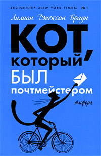 Кот, который был почтмейстером - Лилиан Джексон Браун - Читать книги онлайн | Слушать аудиокниги онлайн | Электронная библиотека books-lib.com