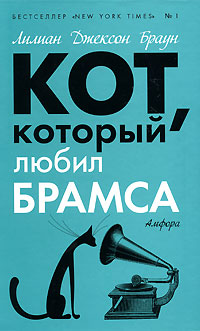 Кот, который любил Брамса - Лилиан Джексон Браун - Читать книги онлайн | Слушать аудиокниги онлайн | Электронная библиотека books-lib.com