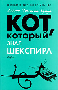 Кот, который знал Шекспира - Лилиан Джексон Браун - Читать книги онлайн | Слушать аудиокниги онлайн | Электронная библиотека books-lib.com