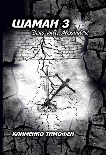 Шаман 3 Deus vult, Alexandere. - Клименко Тимофей - Читать книги онлайн | Слушать аудиокниги онлайн | Электронная библиотека books-lib.com