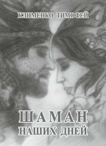Шаман наших дней - Клименко Тимофей - Читать книги онлайн | Слушать аудиокниги онлайн | Электронная библиотека books-lib.com