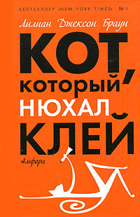 Кот, который нюхал клей - Лилиан Джексон Браун - Читать книги онлайн | Слушать аудиокниги онлайн | Электронная библиотека books-lib.com