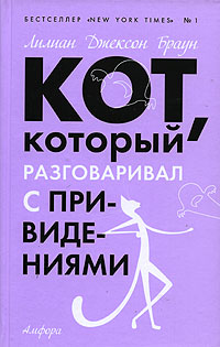 Кот, который разговаривал с привидениями - Лилиан Джексон Браун - Читать книги онлайн | Слушать аудиокниги онлайн | Электронная библиотека books-lib.com