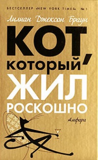Кот, который жил роскошно - Лилиан Джексон Браун - Читать книги онлайн | Слушать аудиокниги онлайн | Электронная библиотека books-lib.com