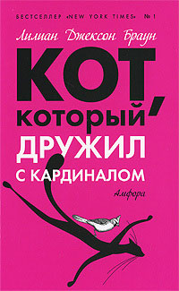 Кот, который дружил с кардиналом - Лилиан Джексон Браун - Читать книги онлайн | Слушать аудиокниги онлайн | Электронная библиотека books-lib.com