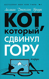Кот, который сдвинул гору - Лилиан Джексон Браун - Читать книги онлайн | Слушать аудиокниги онлайн | Электронная библиотека books-lib.com